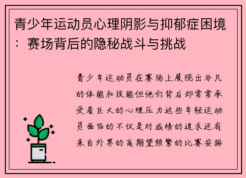 青少年运动员心理阴影与抑郁症困境：赛场背后的隐秘战斗与挑战
