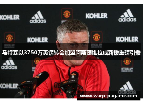 马特森以3750万英镑转会加盟阿斯顿维拉成新援重磅引援