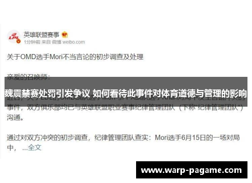 魏震禁赛处罚引发争议 如何看待此事件对体育道德与管理的影响 魏震禁赛处罚引发争议 如何看待此事件对体育道德与管理的影响