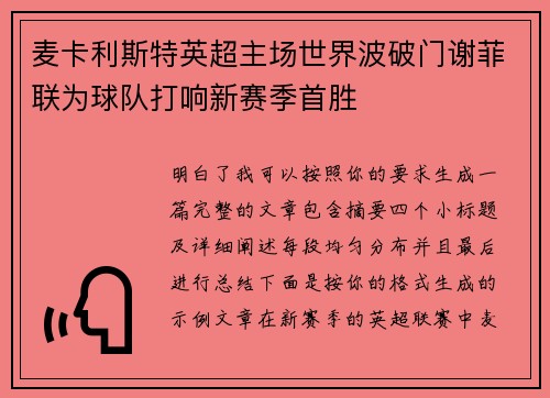 麦卡利斯特英超主场世界波破门谢菲联为球队打响新赛季首胜 麦卡利斯特英超主场世界波破门谢菲联为球队打响新赛季首胜