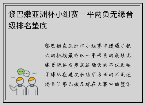 黎巴嫩亚洲杯小组赛一平两负无缘晋级排名垫底