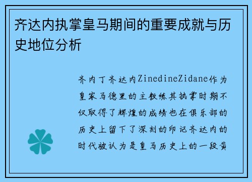 齐达内执掌皇马期间的重要成就与历史地位分析