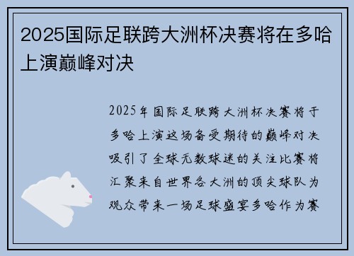 2025国际足联跨大洲杯决赛将在多哈上演巅峰对决