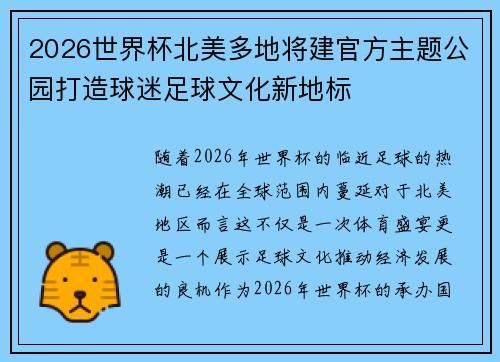 2026世界杯北美多地将建官方主题公园打造球迷足球文化新地标 2026世界杯北美多地将建官方主题公园打造球迷足球文化新地标