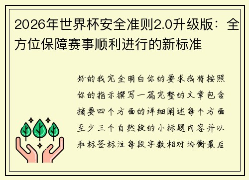 2026年世界杯安全准则2.0升级版:全方位保障赛事顺利进行的新标准 2026年世界杯安全准则2.0升级版:全方位保障赛事顺利进行的新标准