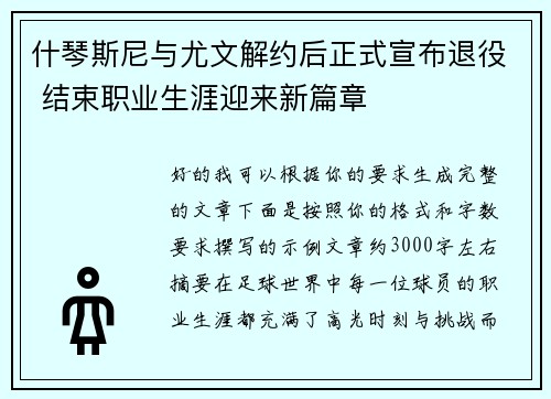 什琴斯尼与尤文解约后正式宣布退役 结束职业生涯迎来新篇章 什琴斯尼与尤文解约后正式宣布退役 结束职业生涯迎来新篇章