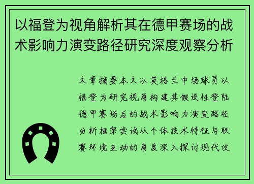 以福登为视角解析其在德甲赛场的战术影响力演变路径研究深度观察分析 以福登为视角解析其在德甲赛场的战术影响力演变路径研究深度观察分析
