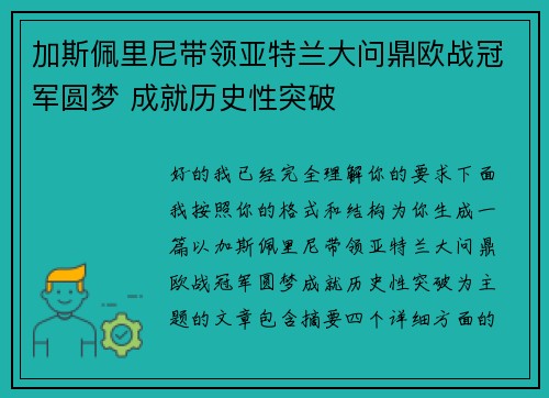 加斯佩里尼带领亚特兰大问鼎欧战冠军圆梦 成就历史性突破 加斯佩里尼带领亚特兰大问鼎欧战冠军圆梦 成就历史性突破