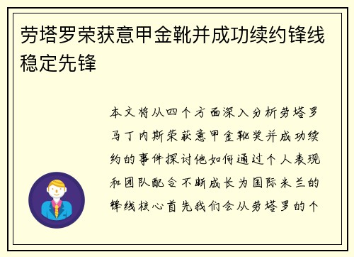 劳塔罗荣获意甲金靴并成功续约锋线稳定先锋 劳塔罗荣获意甲金靴并成功续约锋线稳定先锋