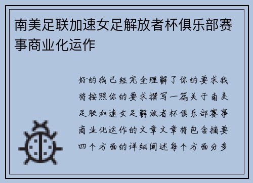 南美足联加速女足解放者杯俱乐部赛事商业化运作