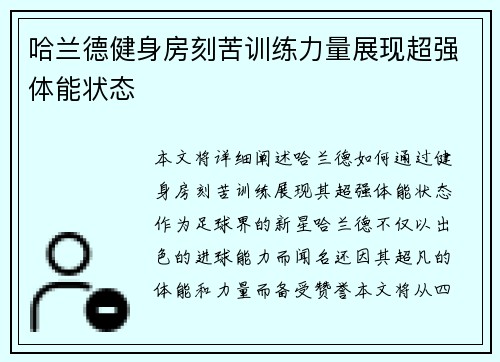 哈兰德健身房刻苦训练力量展现超强体能状态