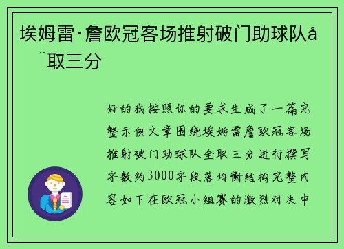 埃姆雷·詹欧冠客场推射破门助球队全取三分
