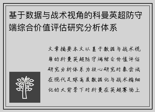 基于数据与战术视角的科曼英超防守端综合价值评估研究分析体系