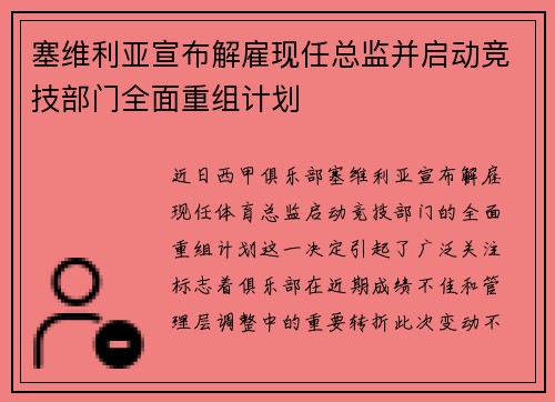 塞维利亚宣布解雇现任总监并启动竞技部门全面重组计划