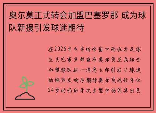 奥尔莫正式转会加盟巴塞罗那 成为球队新援引发球迷期待