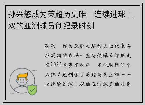 孙兴慜成为英超历史唯一连续进球上双的亚洲球员创纪录时刻