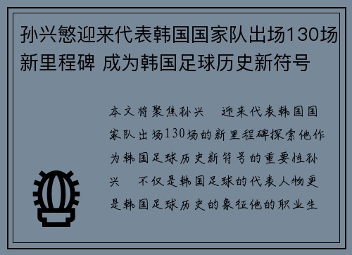 孙兴慜迎来代表韩国国家队出场130场新里程碑 成为韩国足球历史新符号