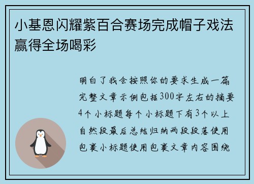 小基恩闪耀紫百合赛场完成帽子戏法赢得全场喝彩