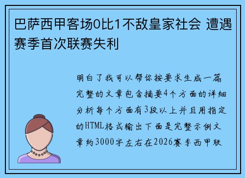 巴萨西甲客场0比1不敌皇家社会 遭遇赛季首次联赛失利