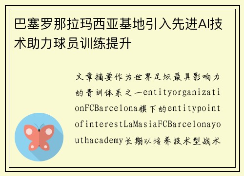 巴塞罗那拉玛西亚基地引入先进AI技术助力球员训练提升