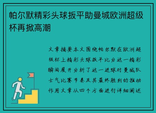 帕尔默精彩头球扳平助曼城欧洲超级杯再掀高潮