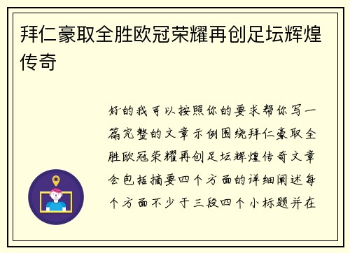 拜仁豪取全胜欧冠荣耀再创足坛辉煌传奇
