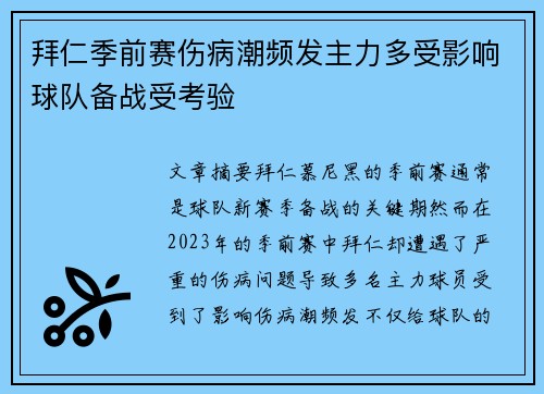 拜仁季前赛伤病潮频发主力多受影响球队备战受考验