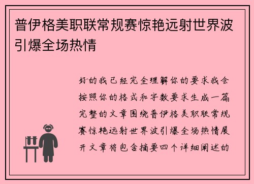 普伊格美职联常规赛惊艳远射世界波引爆全场热情