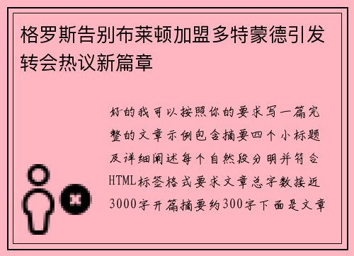 格罗斯告别布莱顿加盟多特蒙德引发转会热议新篇章
