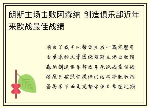 朗斯主场击败阿森纳 创造俱乐部近年来欧战最佳战绩