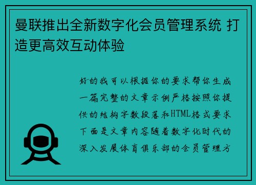 曼联推出全新数字化会员管理系统 打造更高效互动体验