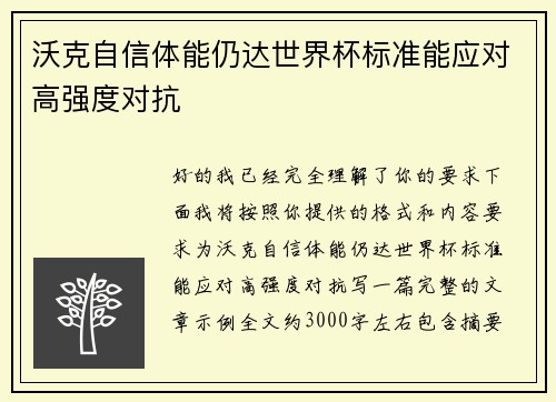 沃克自信体能仍达世界杯标准能应对高强度对抗