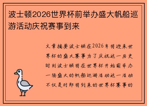 波士顿2026世界杯前举办盛大帆船巡游活动庆祝赛事到来