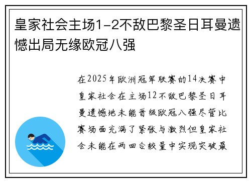 皇家社会主场1-2不敌巴黎圣日耳曼遗憾出局无缘欧冠八强