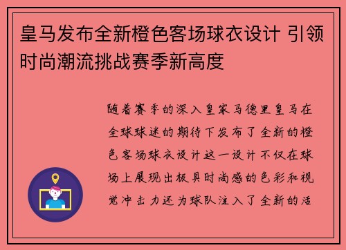 皇马发布全新橙色客场球衣设计 引领时尚潮流挑战赛季新高度