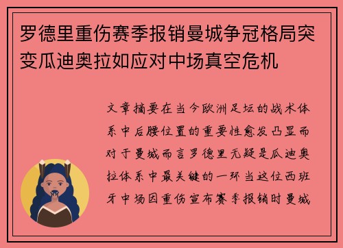 罗德里重伤赛季报销曼城争冠格局突变瓜迪奥拉如应对中场真空危机