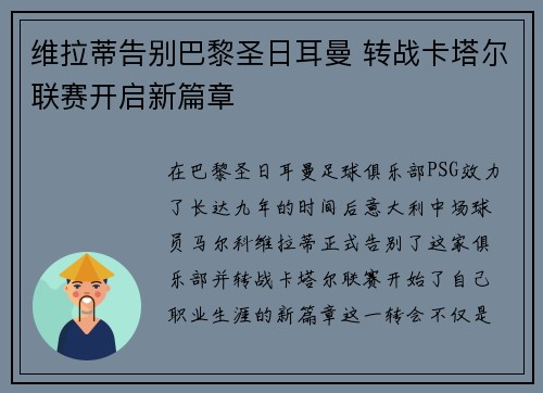 维拉蒂告别巴黎圣日耳曼 转战卡塔尔联赛开启新篇章