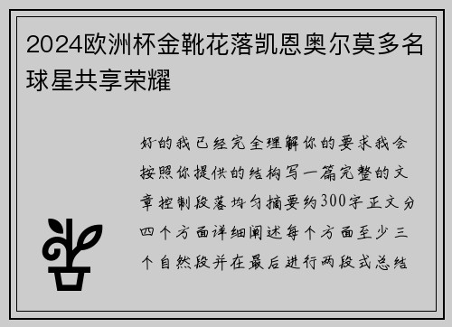 2024欧洲杯金靴花落凯恩奥尔莫多名球星共享荣耀