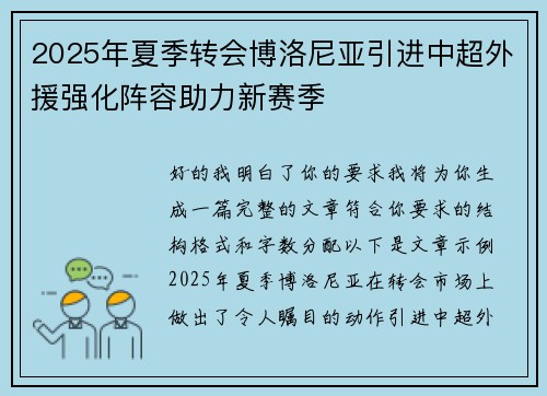 2025年夏季转会博洛尼亚引进中超外援强化阵容助力新赛季