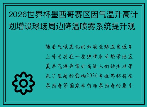 2026世界杯墨西哥赛区因气温升高计划增设球场周边降温喷雾系统提升观赛舒适度