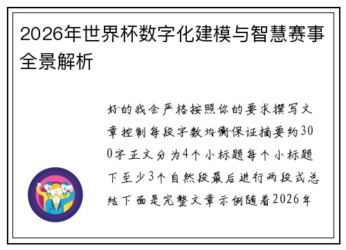 2026年世界杯数字化建模与智慧赛事全景解析
