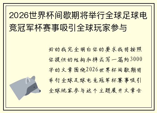2026世界杯间歇期将举行全球足球电竞冠军杯赛事吸引全球玩家参与