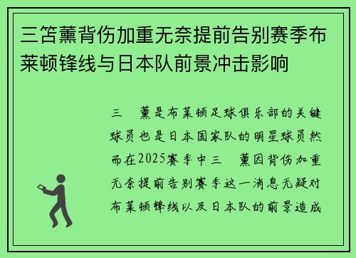 三笘薰背伤加重无奈提前告别赛季布莱顿锋线与日本队前景冲击影响