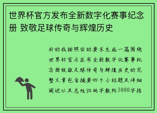 世界杯官方发布全新数字化赛事纪念册 致敬足球传奇与辉煌历史