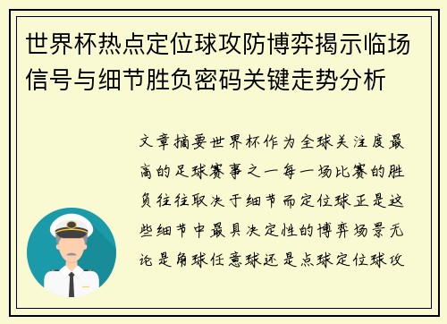 世界杯热点定位球攻防博弈揭示临场信号与细节胜负密码关键走势分析