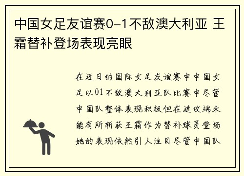 中国女足友谊赛0-1不敌澳大利亚 王霜替补登场表现亮眼