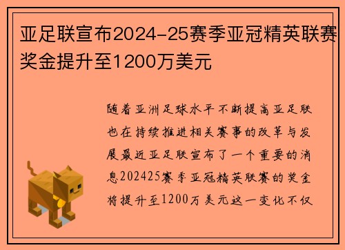 亚足联宣布2024-25赛季亚冠精英联赛奖金提升至1200万美元
