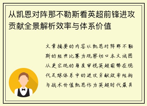 从凯恩对阵那不勒斯看英超前锋进攻贡献全景解析效率与体系价值 从凯恩对阵那不勒斯看英超前锋进攻贡献全景解析效率与体系价值