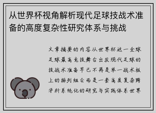 从世界杯视角解析现代足球技战术准备的高度复杂性研究体系与挑战