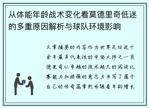 从体能年龄战术变化看莫德里奇低迷的多重原因解析与球队环境影响